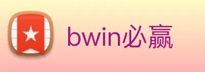 bwin必赢 logo